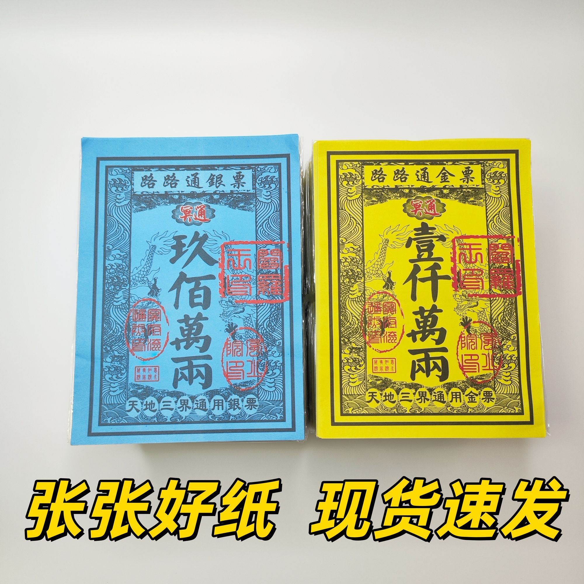 路路通大张金票银票烧纸钱黄裱纸