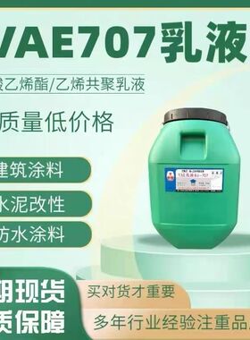 乙酸乙烯酯-乙烯共聚VAE-707乳液防水建筑涂料水泥改性正品聚乳液