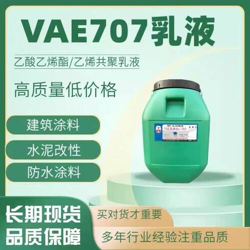 VAE-707乳液防水建筑涂料聚乳液