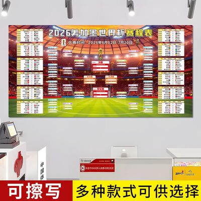 世界杯足球赛程对阵表世界杯墙贴