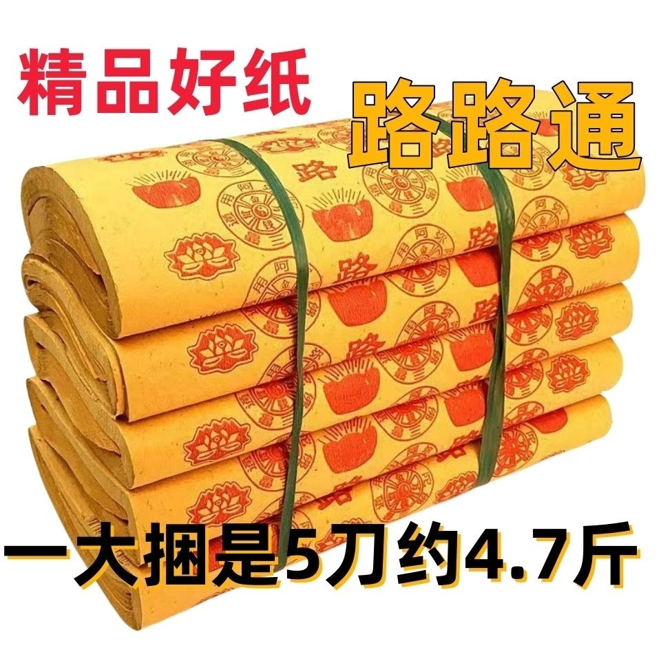 路路通烧纸4.7斤超大捆黄表纸
