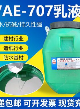 VAE-707乳液防水涂料建材行业专用乙酸乙烯酯-乙烯共聚界面剂乳液