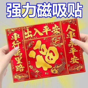 2026过年必须用品磁吸汽车福字磁吸汽车春联对联出入平安磁力车贴