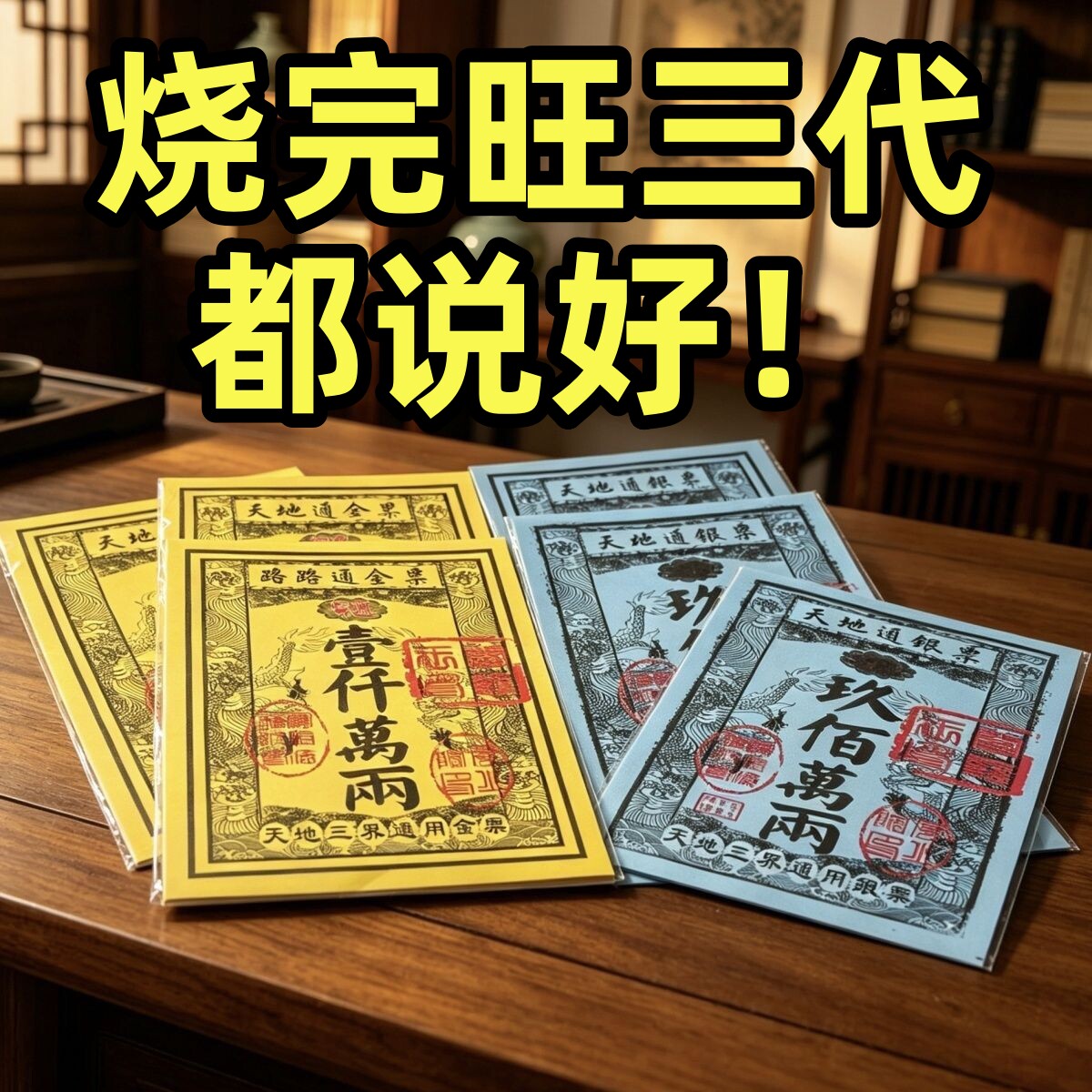 中元节祭祖天地通路路通金票银票
