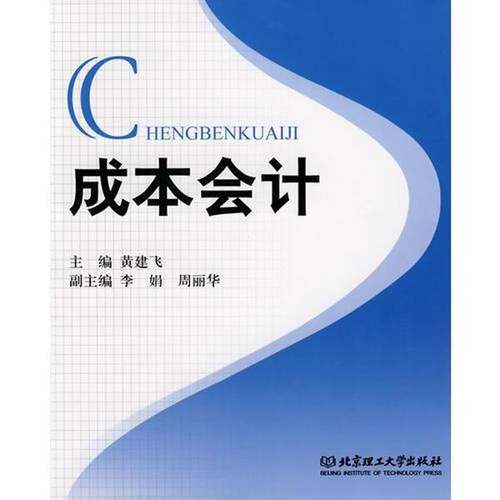 正版9成新图书丨成本会计黄建飞主编9787564016234