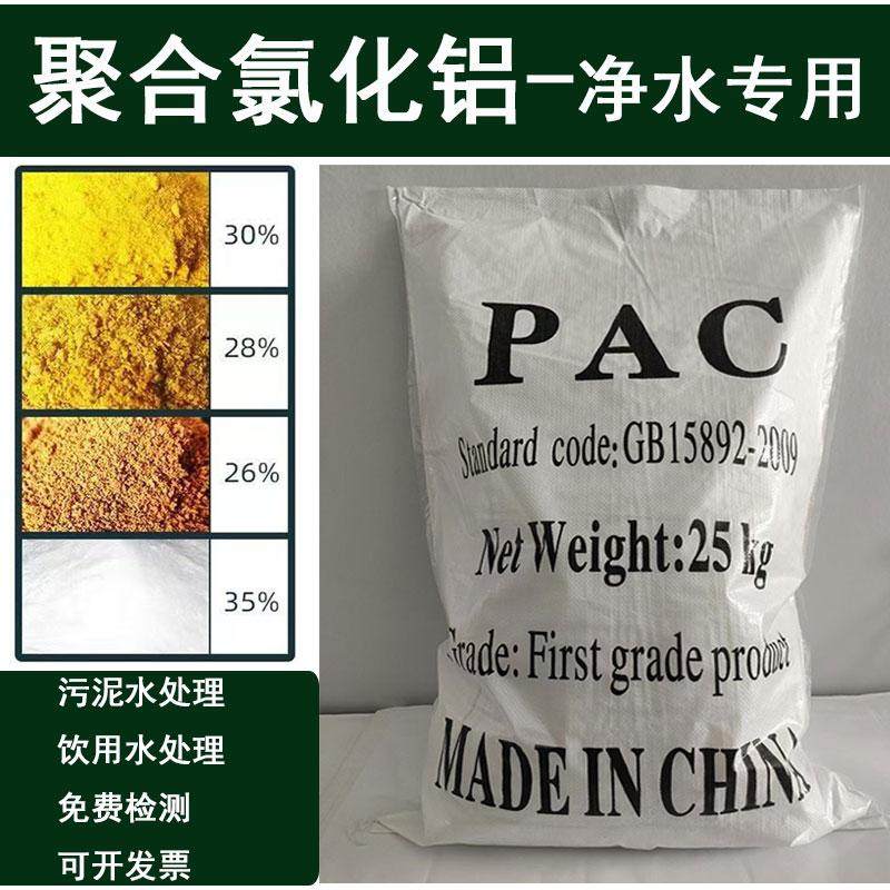 絮凝沉淀剂聚合氯化铝工业污水处理养殖污水pac黄药净水剂饮用水