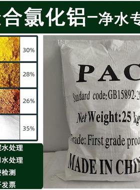 絮凝沉淀剂聚合氯化铝工业污水处理养殖污水pac黄药净水剂饮用水