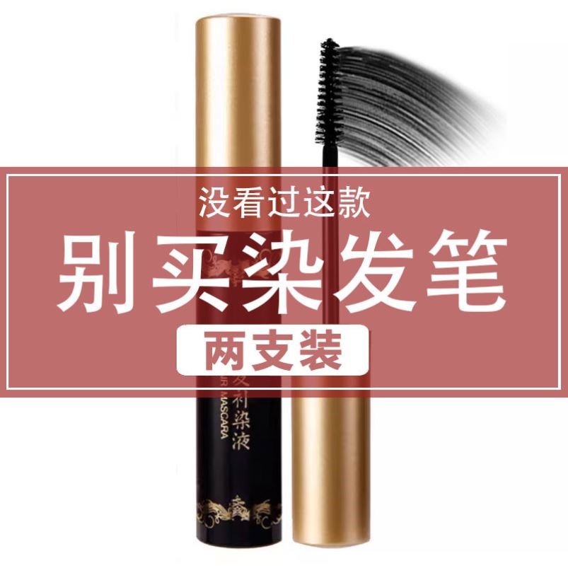 韩国一次性美发棒植物笔色免洗不掉遮盖白发神器孕妇可用速干自然