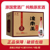 淮南王特曲纯粮食白酒整箱42度500ml 8瓶浓香型纯粮原浆白酒