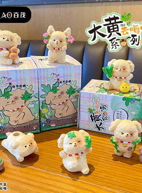 原创大黄去晦晦系列盲盒摆件创意