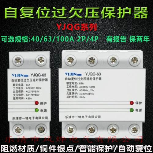 自复式过欠压延时保护器YJQG-40/63/100A 2P/4P家用防护专用