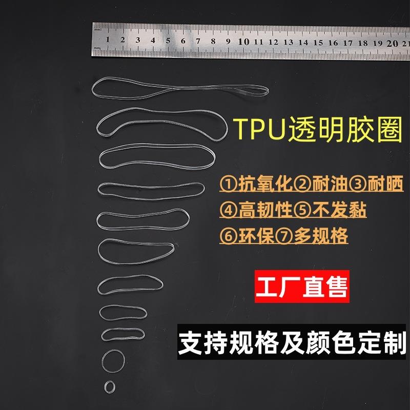 tpu透明环保胶圈橡皮筋抗老化耐高温耐晒耐药一次性耐候