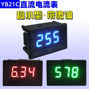 YB21C 超小型数字直流电流表0.36寸微安uA数显1mA毫安DC表头5A