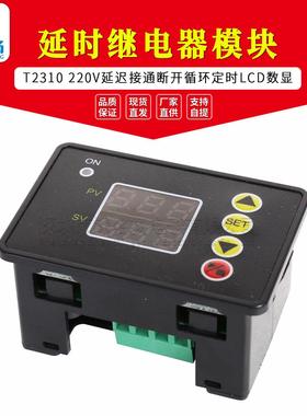 T2310 220V延时时间继电器模块 延迟接通断开循环定时LCD数显