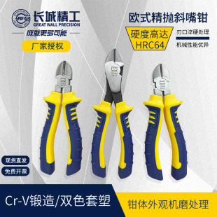长城精工斜口钳斜嘴钳电工剪线钳CRV铬钒钢6寸7寸工业级双色塑柄