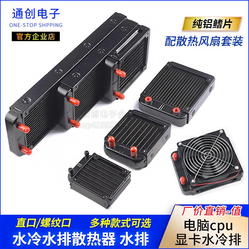 水冷水排散热器 电脑cpu显卡水冷排 散热器水排80/90/120/240/360