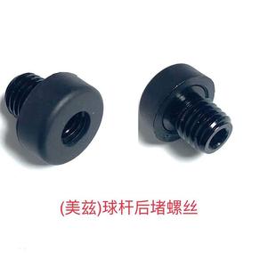 球杆后堵 螺丝 球杆后堵螺丝 球杆与加长把衔接用后堵螺丝