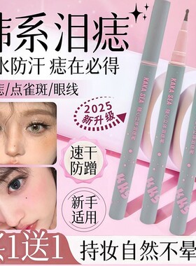 点痣笔泪痣笔雀斑笔初学者眼线笔不晕染防水防汗持久修容神器化妆