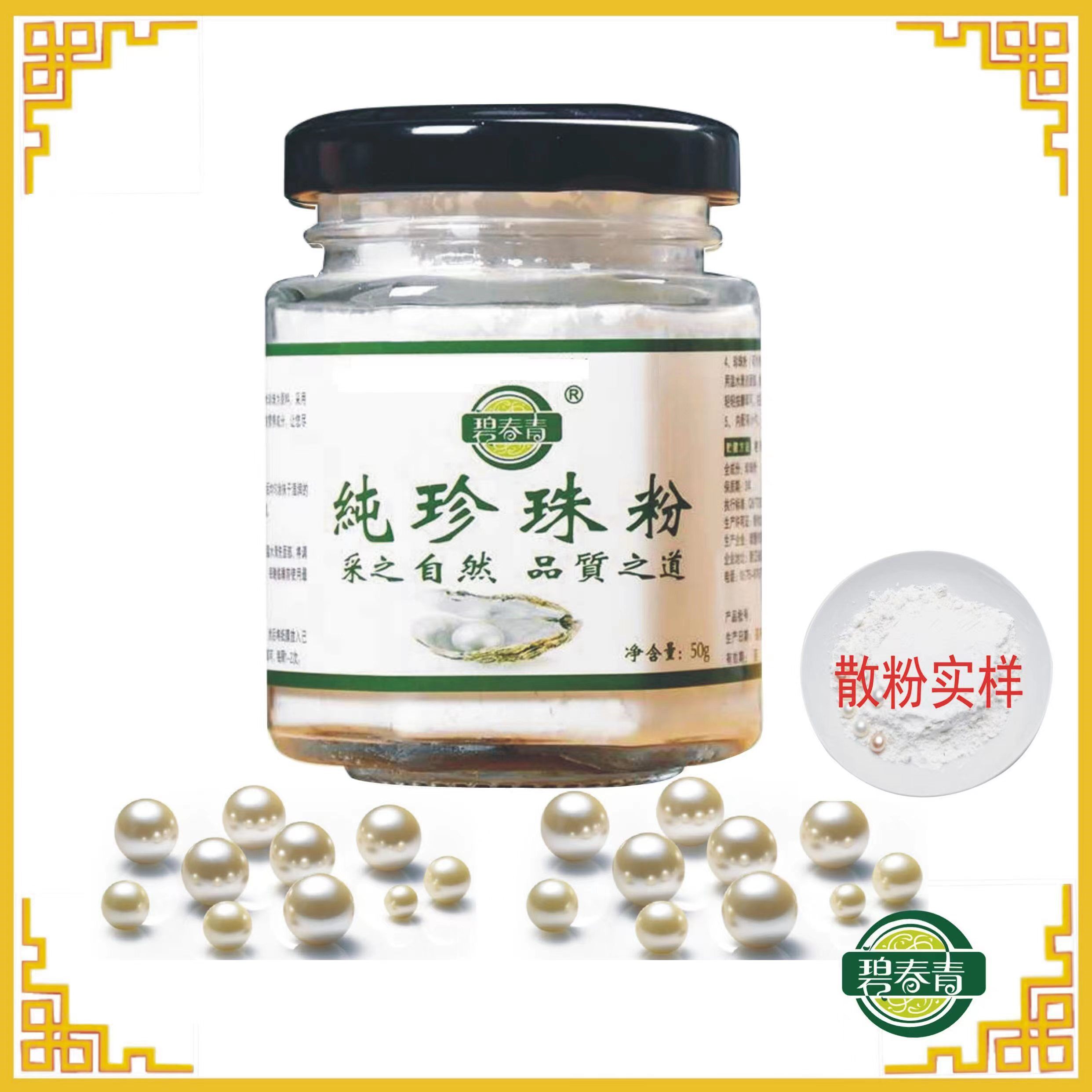 【清凉一夏】碧青春纯珍珠粉50g 6万目超细粉 碧春青护肤面膜粉