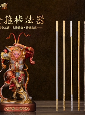 如意金箍棒法器黄铜配件定海神针齐天大圣手拿兵器孙悟空武器摆件