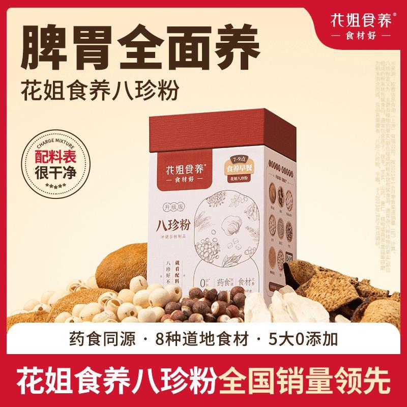 花姐食养盒装便携版八珍粉225g养生配方db图片