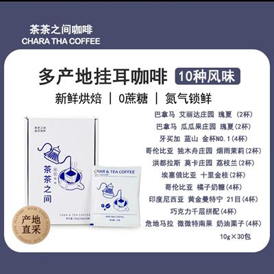 茶茶之间 十款口味咖啡 挂耳咖啡包拼装30杯（10g/杯）