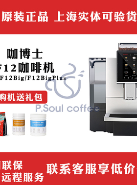 咖博士Dr.coffee咖啡机F12 BIG PLUS意式一键冲煮全自动奶咖商用