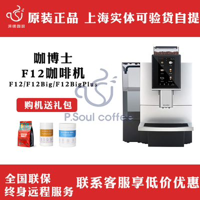 咖博士Dr.coffee咖啡机F12 BIG PLUS意式一键冲煮全自动奶咖商用