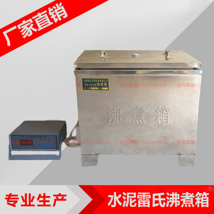 。FZ-31A水泥雷氏沸煮箱 水泥沸煮箱 内外全不锈钢带控制器 沸煮