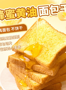 厦航空厨机上同款零食蜂蜜黄油面包干5包/袋即食真吐司烘烤面包干