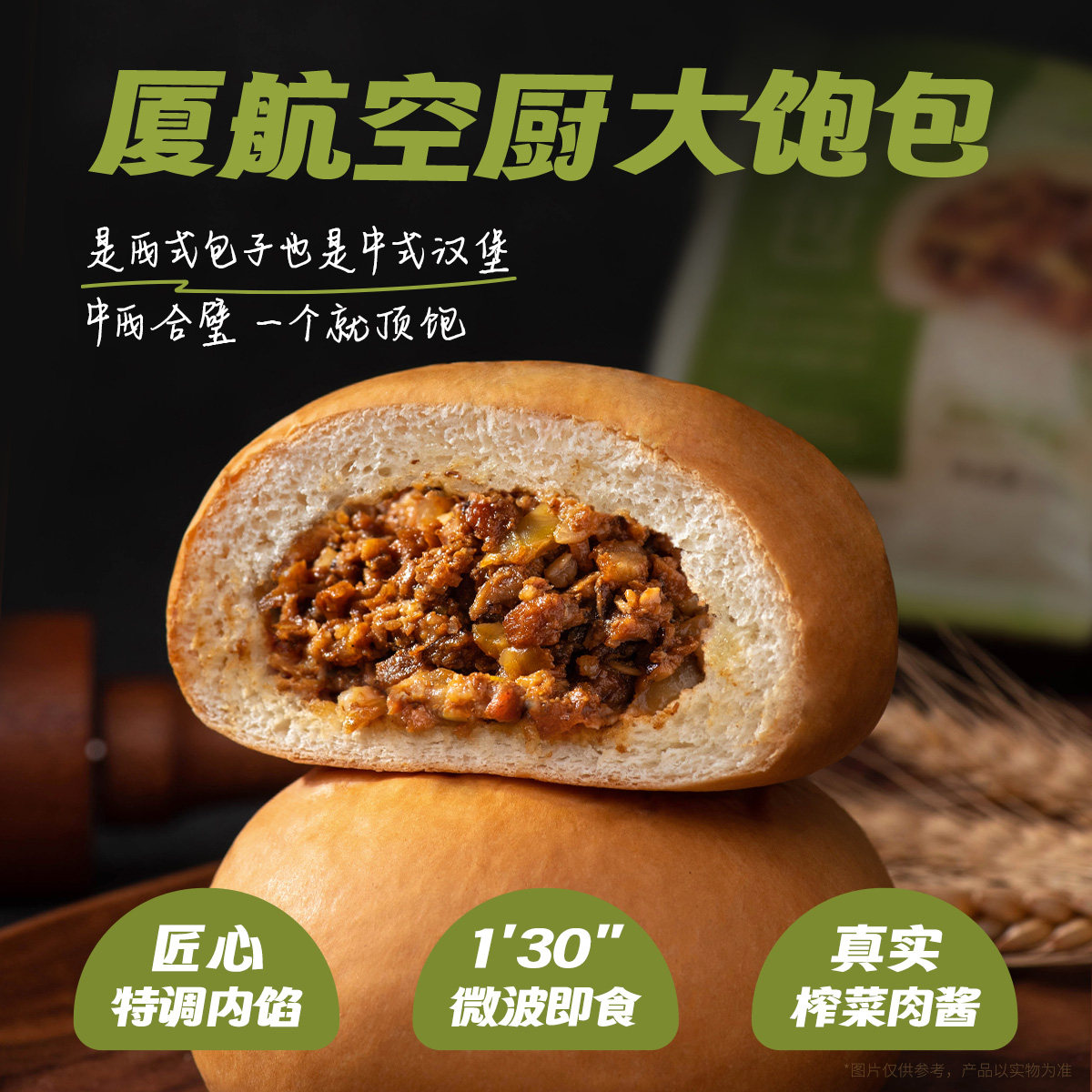 厦航机上同款大饱包榨菜肉酱包子速食早餐浓郁肉酱纯正麦香面包