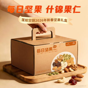 厦航空厨每日坚果什锦果仁礼盒臻选优质坚果果干黄金配比咸甜交织