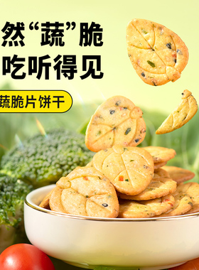 【好物体验专享】厦门航空机上同款九蔬脆片饼干香脆葱香小包装