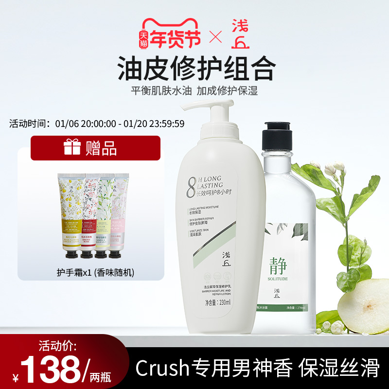 浅丘屏障保湿修护乳胶原蛋白舒肤身体乳沐浴露油皮修护组合装