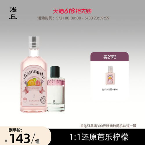 浅丘芭乐沐浴露+芭乐精华油香氛身体喷雾保湿清润净肤温和护肤