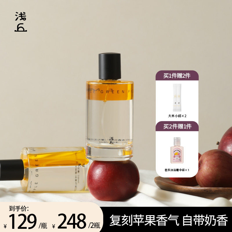 浅丘精华油香氛喷雾苹果与无花果香持久留香保湿滋润提亮滋润