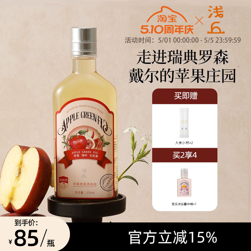 浅丘苹果香氛沐浴油持久留香保湿滋润以油养肤深层清洁护肤沐浴露