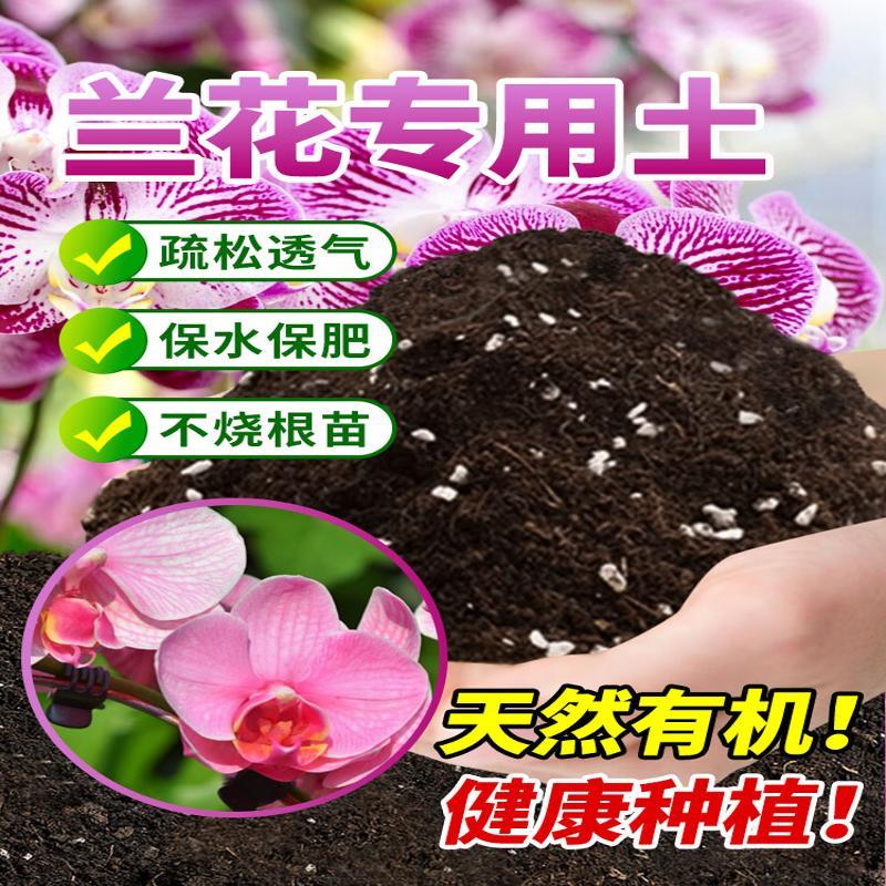 t兰花专用土通用营养土盆栽花卉有机种植土壤养花泥土肥料家用疏