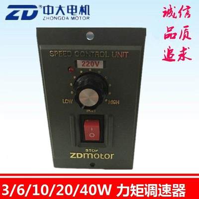 中大力矩电机调速器 3W6W10W20W40W 220V转矩电机速度控制器