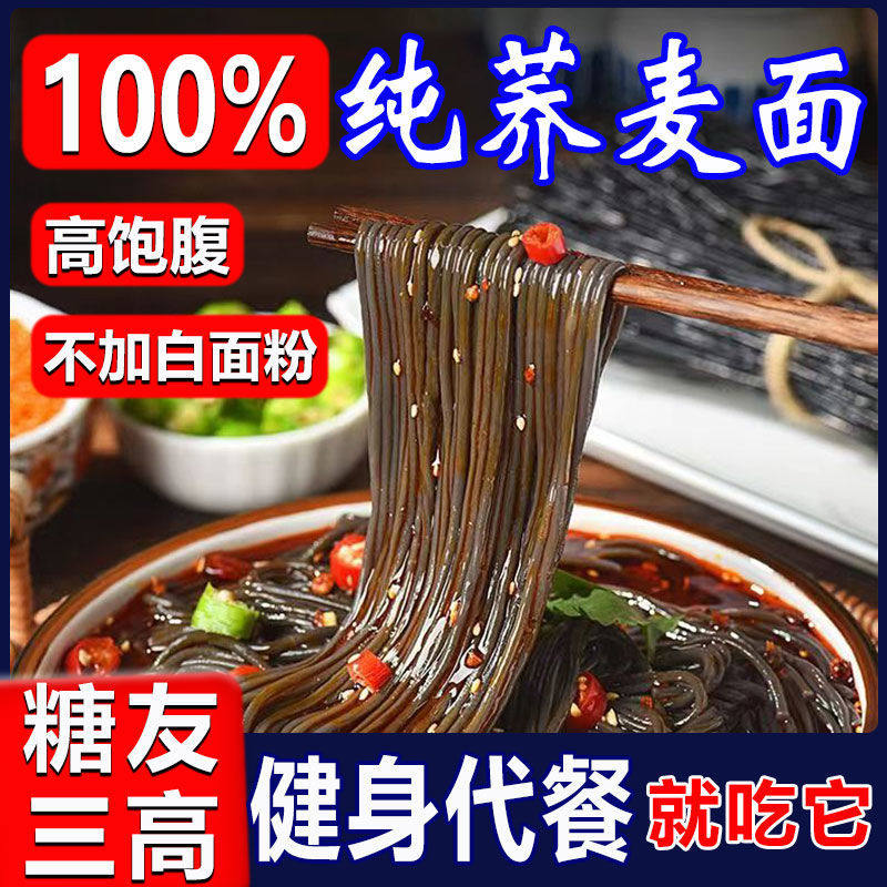100%纯荞麦面条免煮挂面