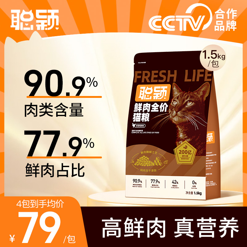 聪颖高鲜肉益生菌全阶段冻干猫粮