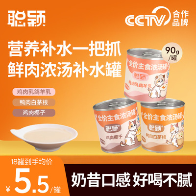 聪颖主食猫罐头小猫罐头猫湿粮补充营养试吃猫罐补水猫咪奶昔汤罐