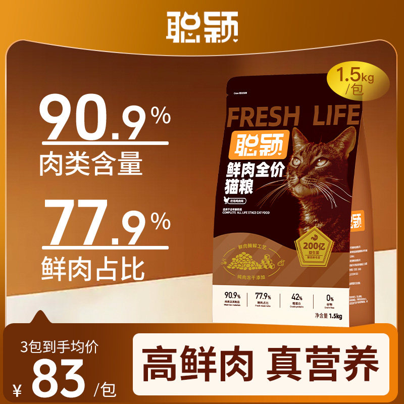 聪颖猫粮旗舰店官方正品成猫无谷冻干鲜肉益生菌全价营养成猫粮