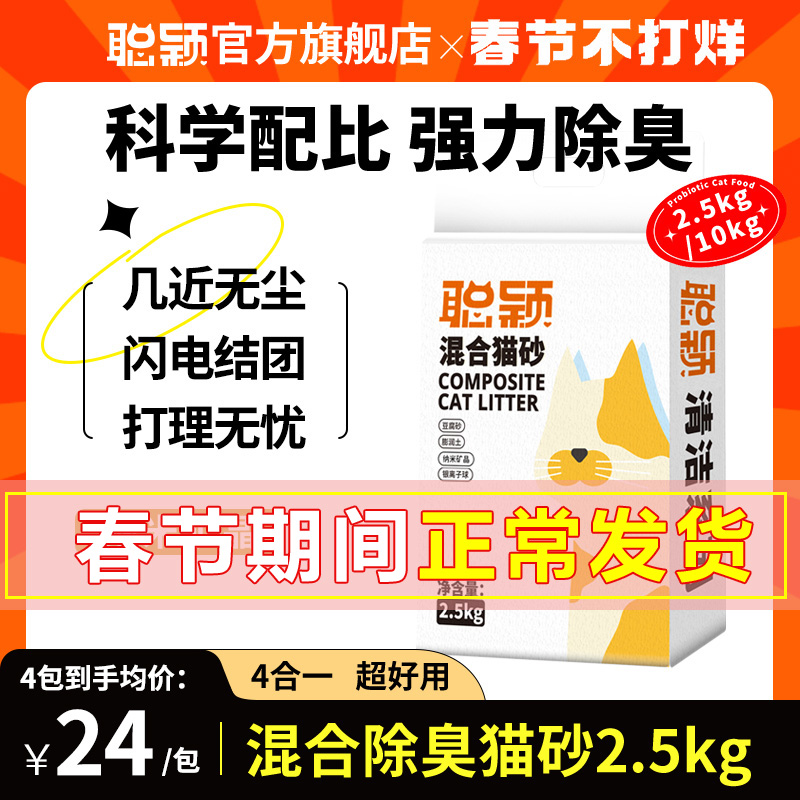 聪颖清洁猫砂豆腐混合猫砂10kg膨润土除臭低尘2.5公斤包邮旗舰店