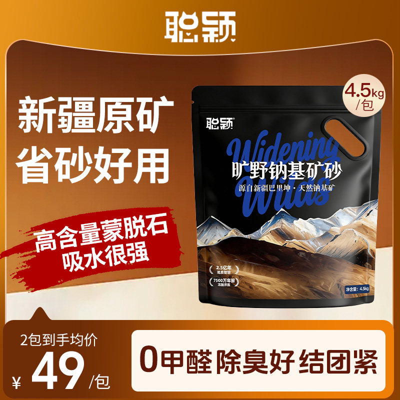 聪颖猫砂矿砂除臭无低尘粉尘优质可混合官方旗舰店正品钠基矿猫沙
