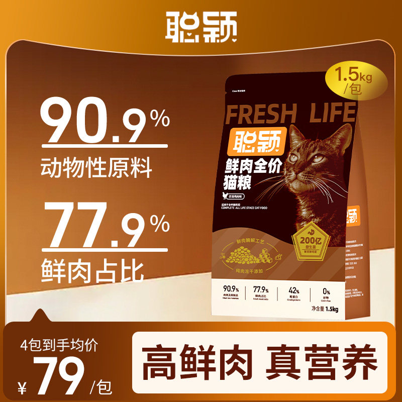 聪颖猫粮旗舰店官方正品成猫无谷冻干鲜肉益生菌全价营养成猫粮 - 实物图