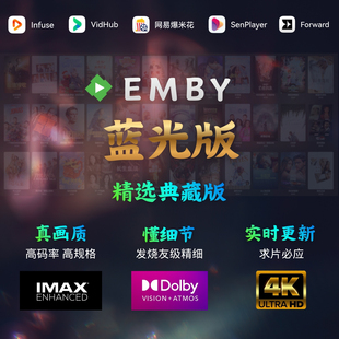 蓝光版emby媒体库全网直连4K杜比AppleTV资源库每日更新