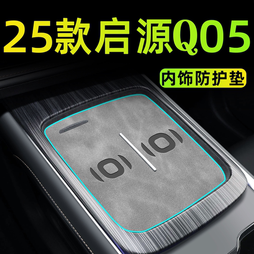 【官方正品】启源Q05内饰保护垫