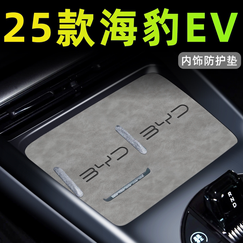 【25款海豹ev】官方中控内饰垫