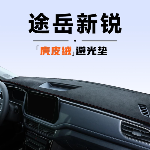 【99%贴合】途岳新锐避光垫